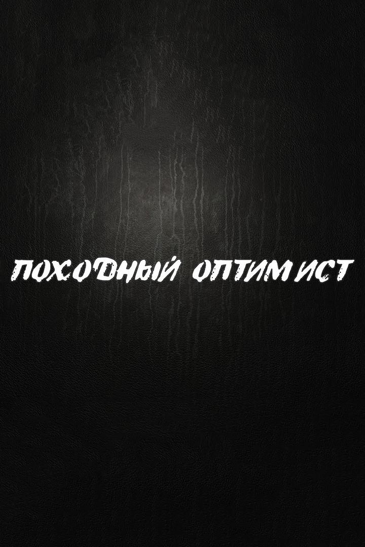 Приключения оптимиста
