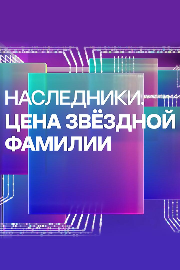 Наследники. Цена звёздной фамилии