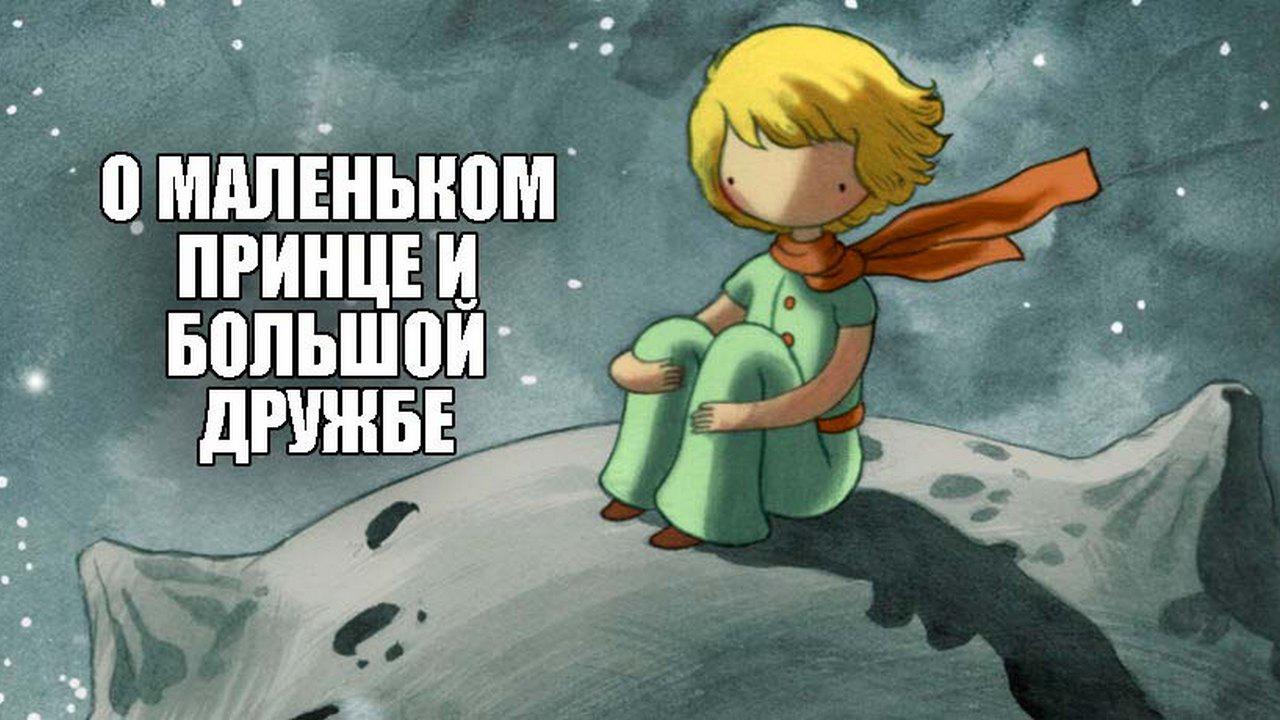 О маленьком принце и большой дружбе