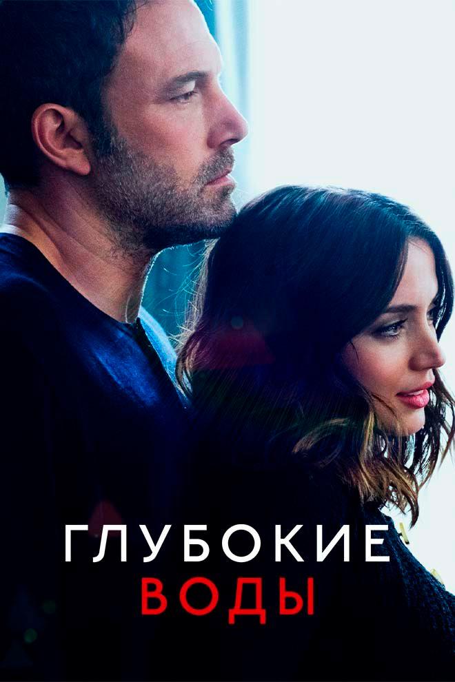 Глубокие воды