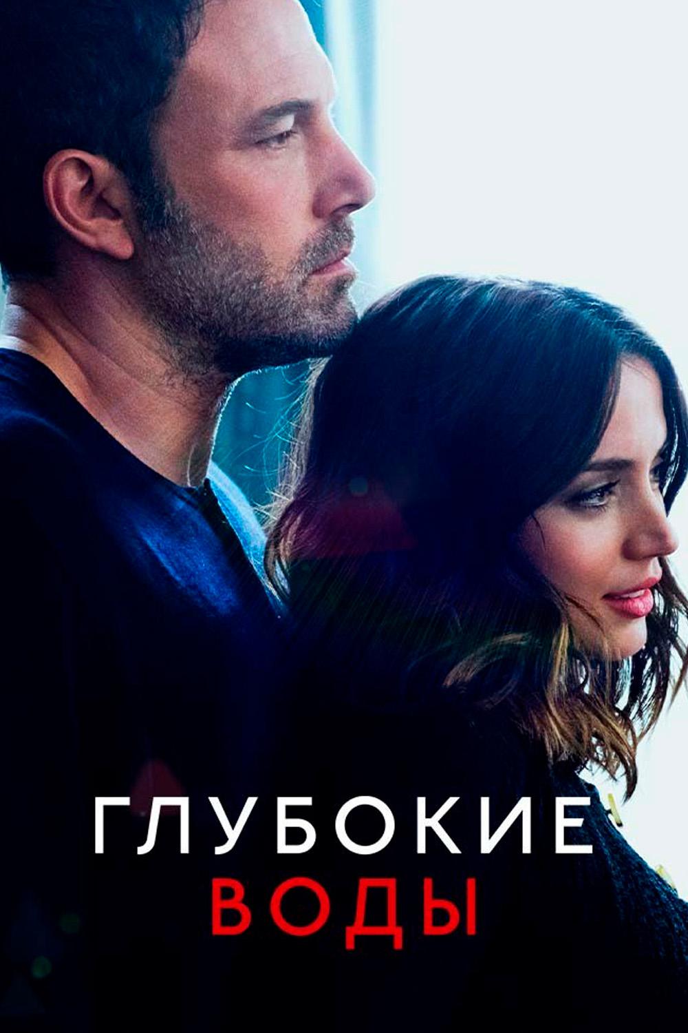 Глубокие воды