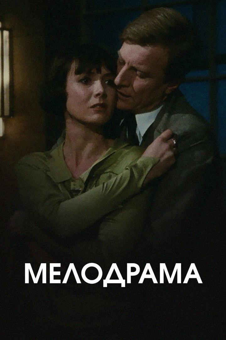 Мелодрама