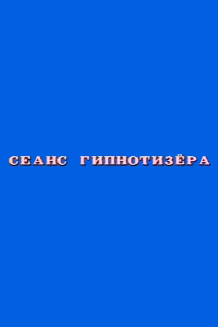 Сеанс гипнотизера