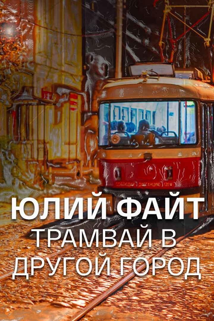 Юлий Файт. Трамвай в другой город