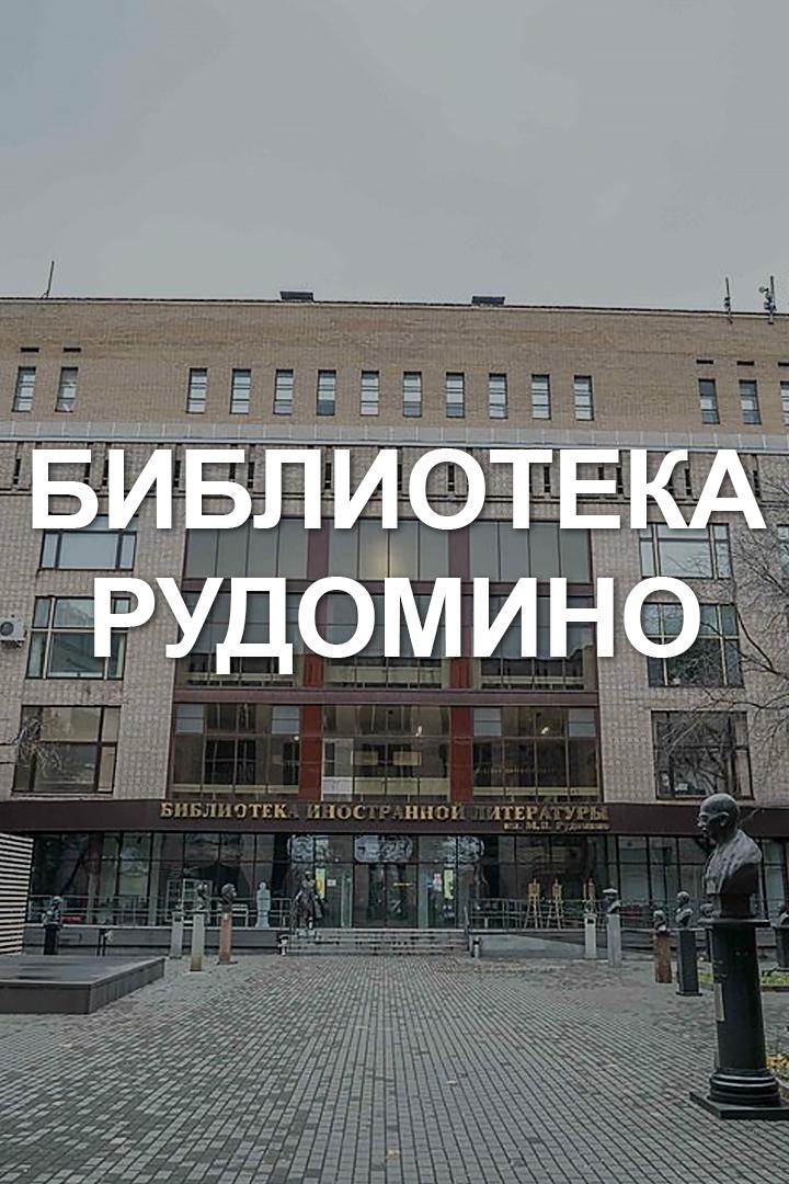 Библиотека Рудомино