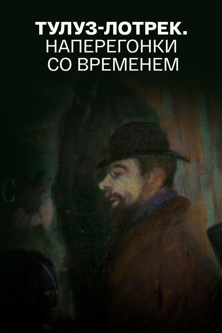 Тулуз-Лотрек. Наперегонки со временем