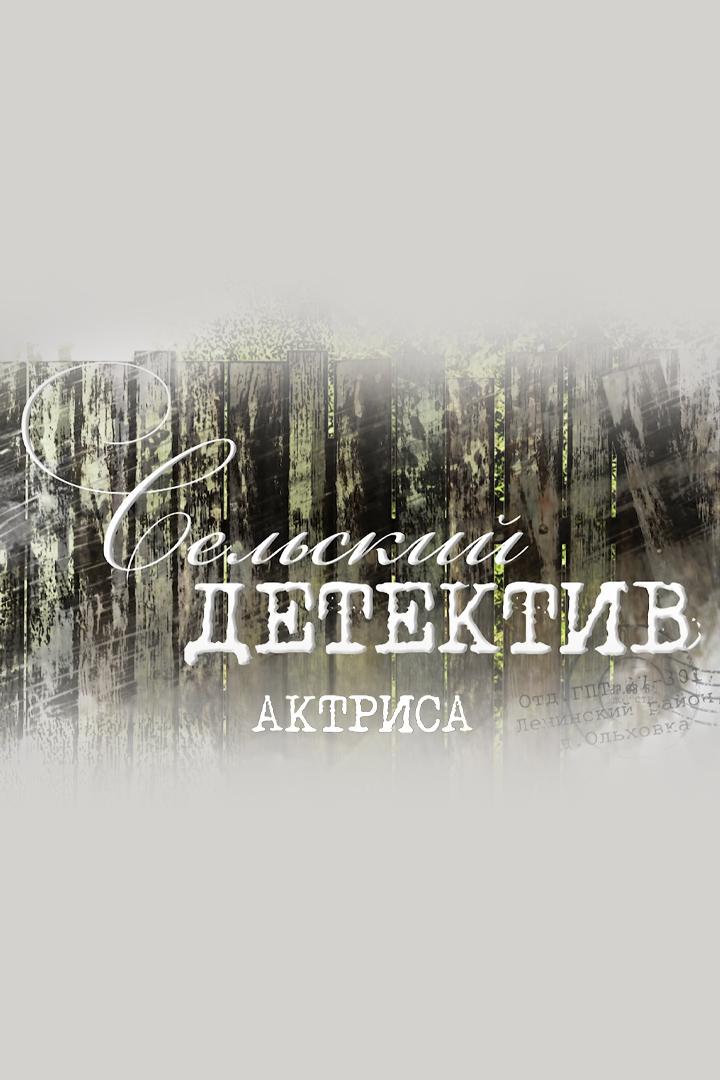 Сельский детектив. Актриса