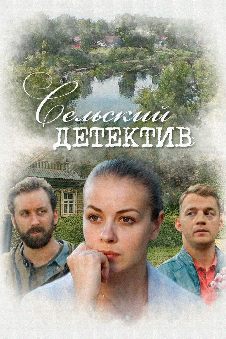 Сельский детектив. Конус географический