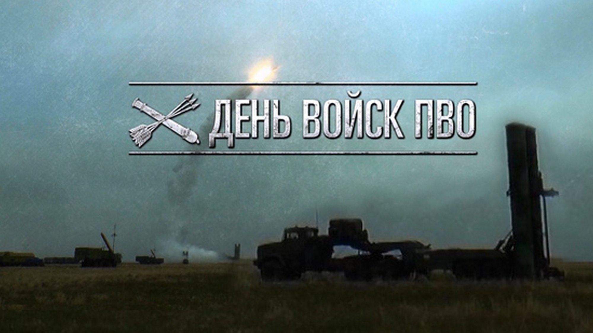 10 апреля - День войск противовоздушной обороны