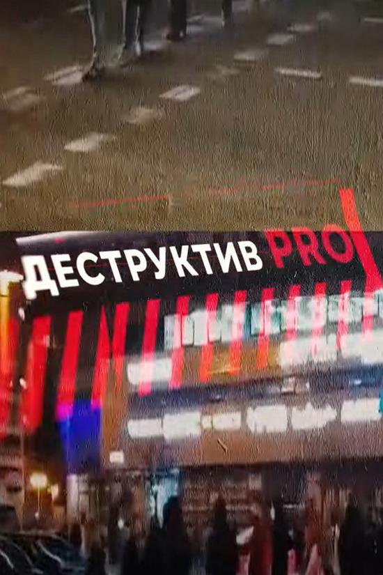 Деструктив PRO