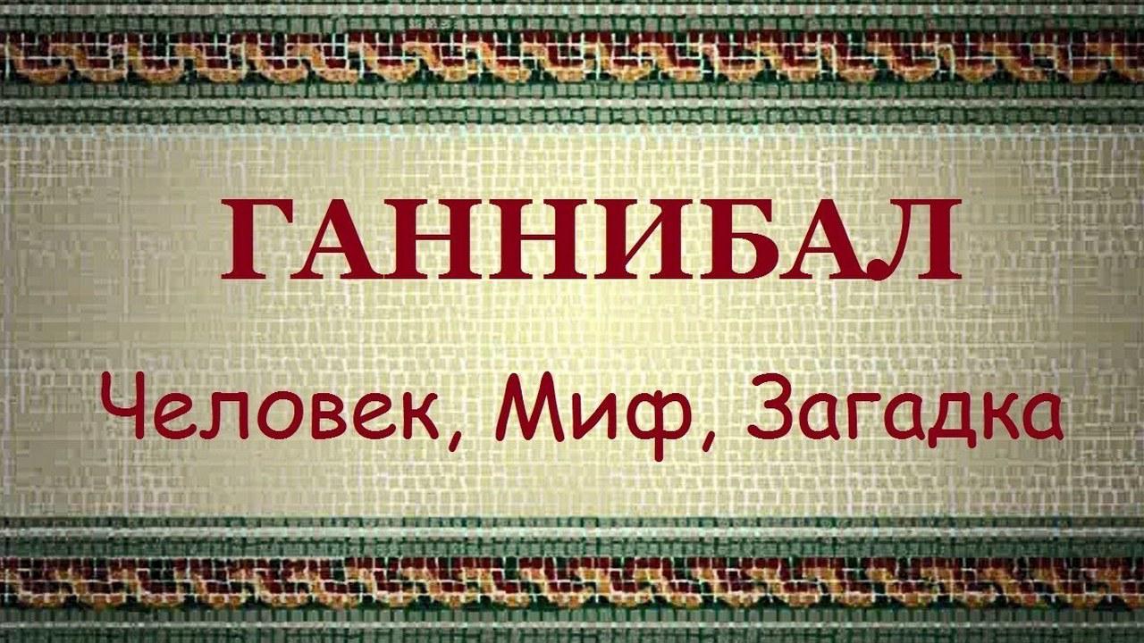 Ганнибал - человек, миф, загадка