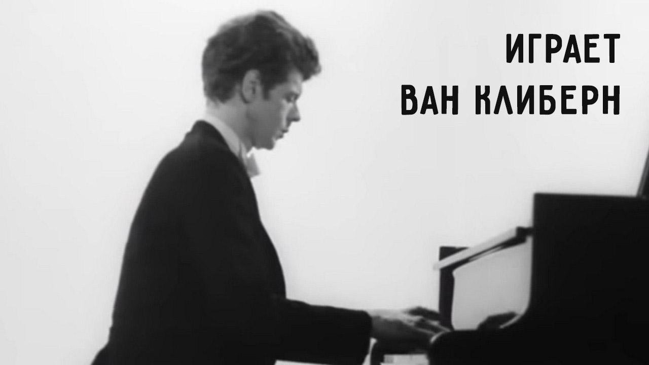 Играет Ван Клиберн