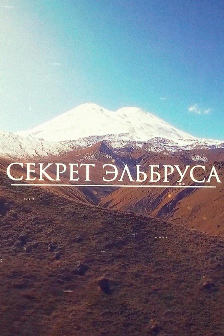 Секрет Эльбруса