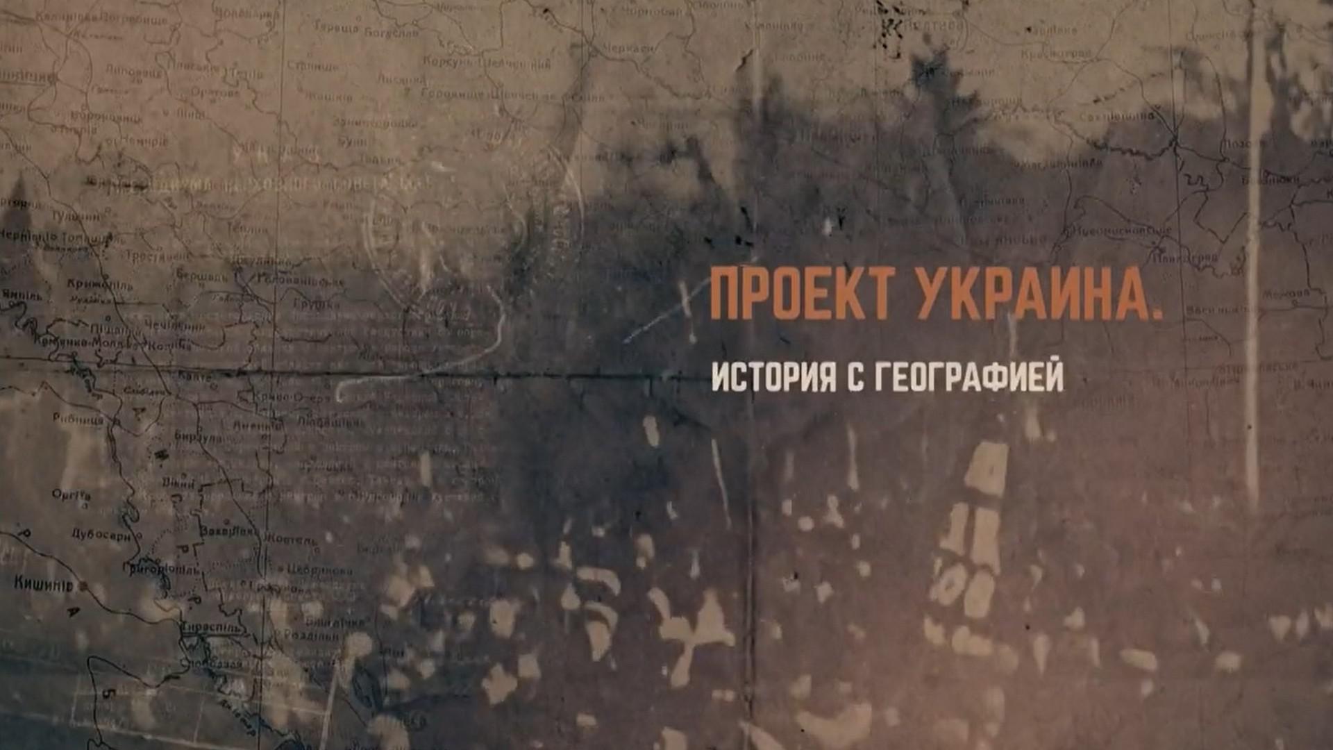 Проект Украина. История с географией