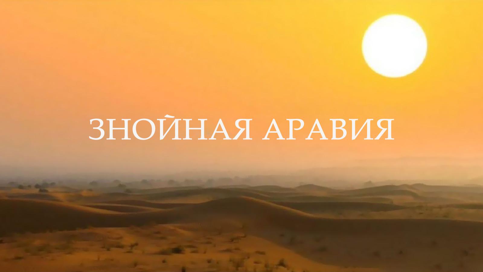 Знойная Аравия