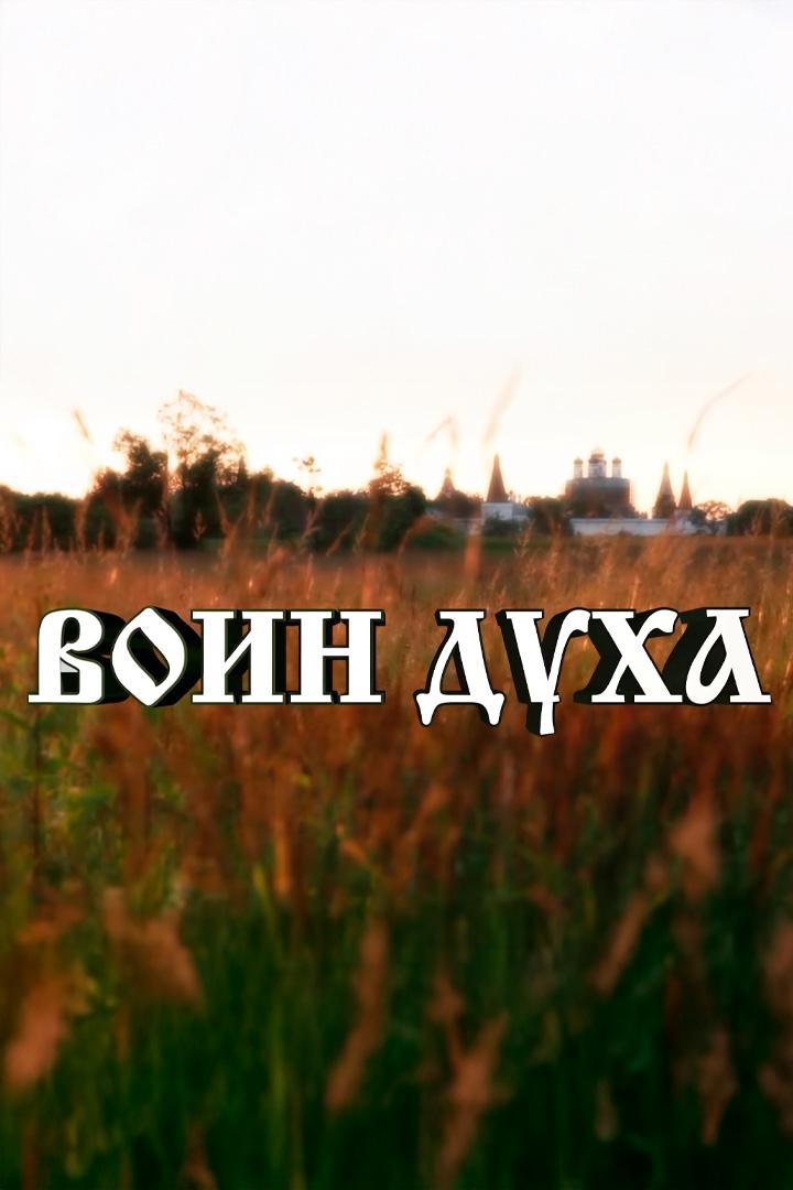 Воин духа