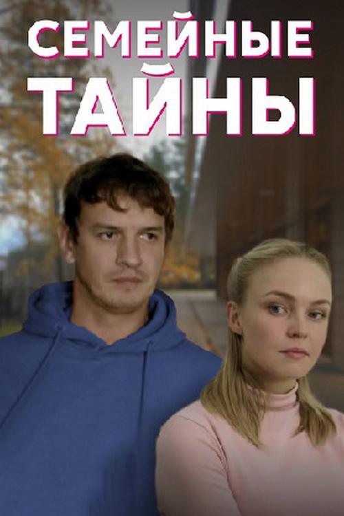 Семейные тайны