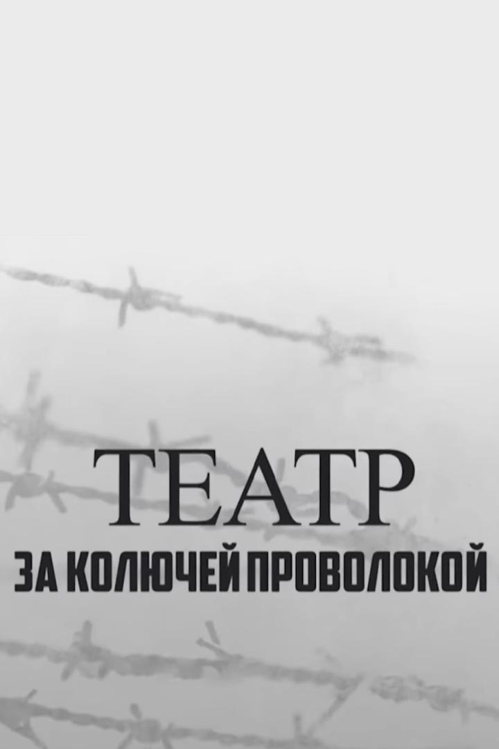 Театр за колючей проволокой