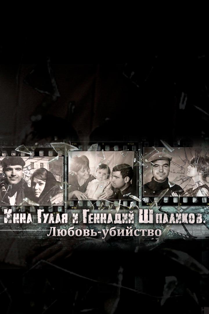 Инна Гулая и Геннадий Шпаликов. Любовь-убийство