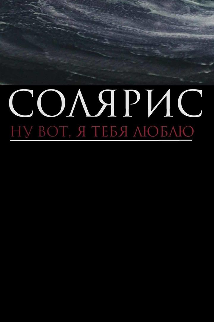 "Солярис". Ну вот, я тебя люблю