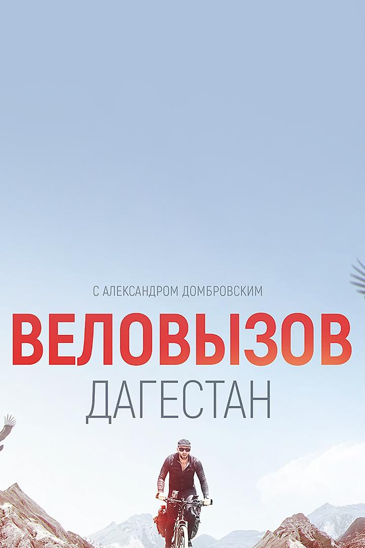 Веловызов. Дагестан