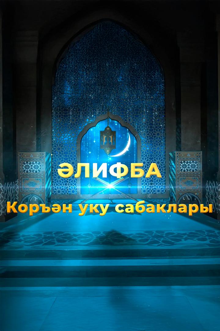 Әлифба. Коръән уку сабаклары