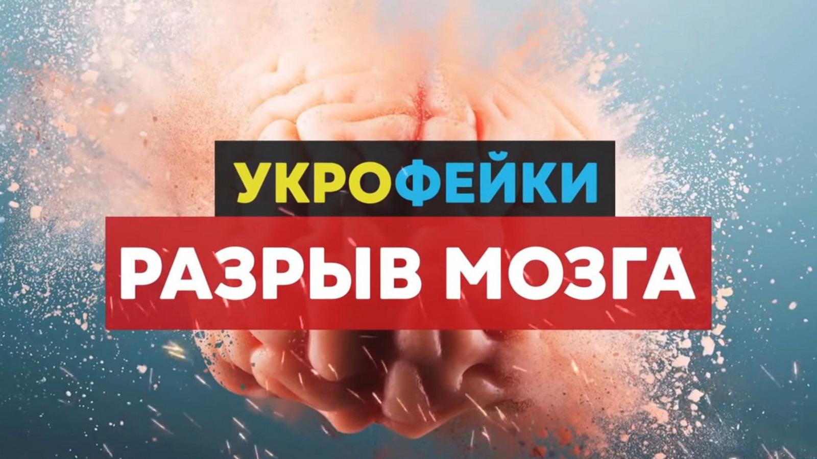 Укрофейки: Разрыв мозга