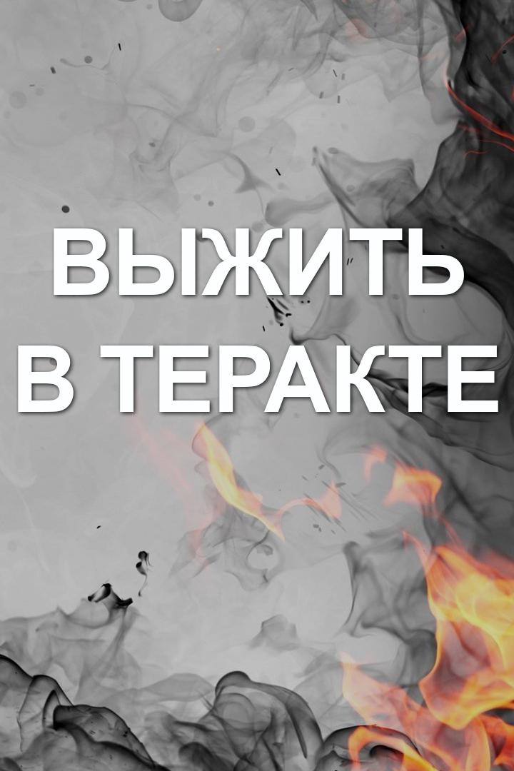 Выжить в теракте