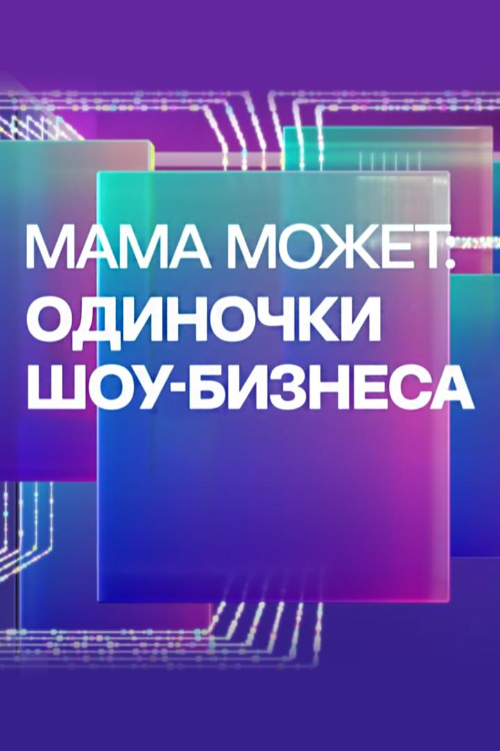 Мама может: одиночки шоу-бизнеса