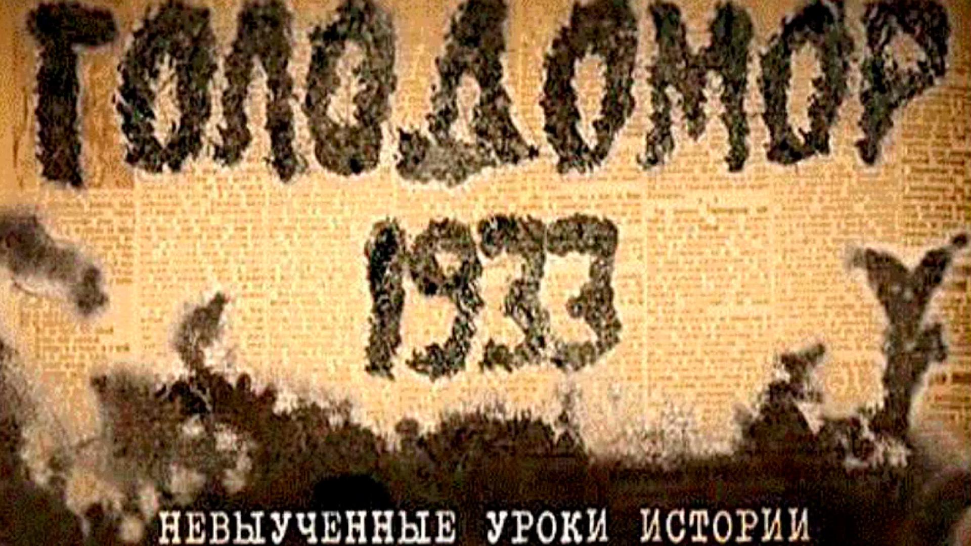 Голодомор-1933. Невыученные уроки истории