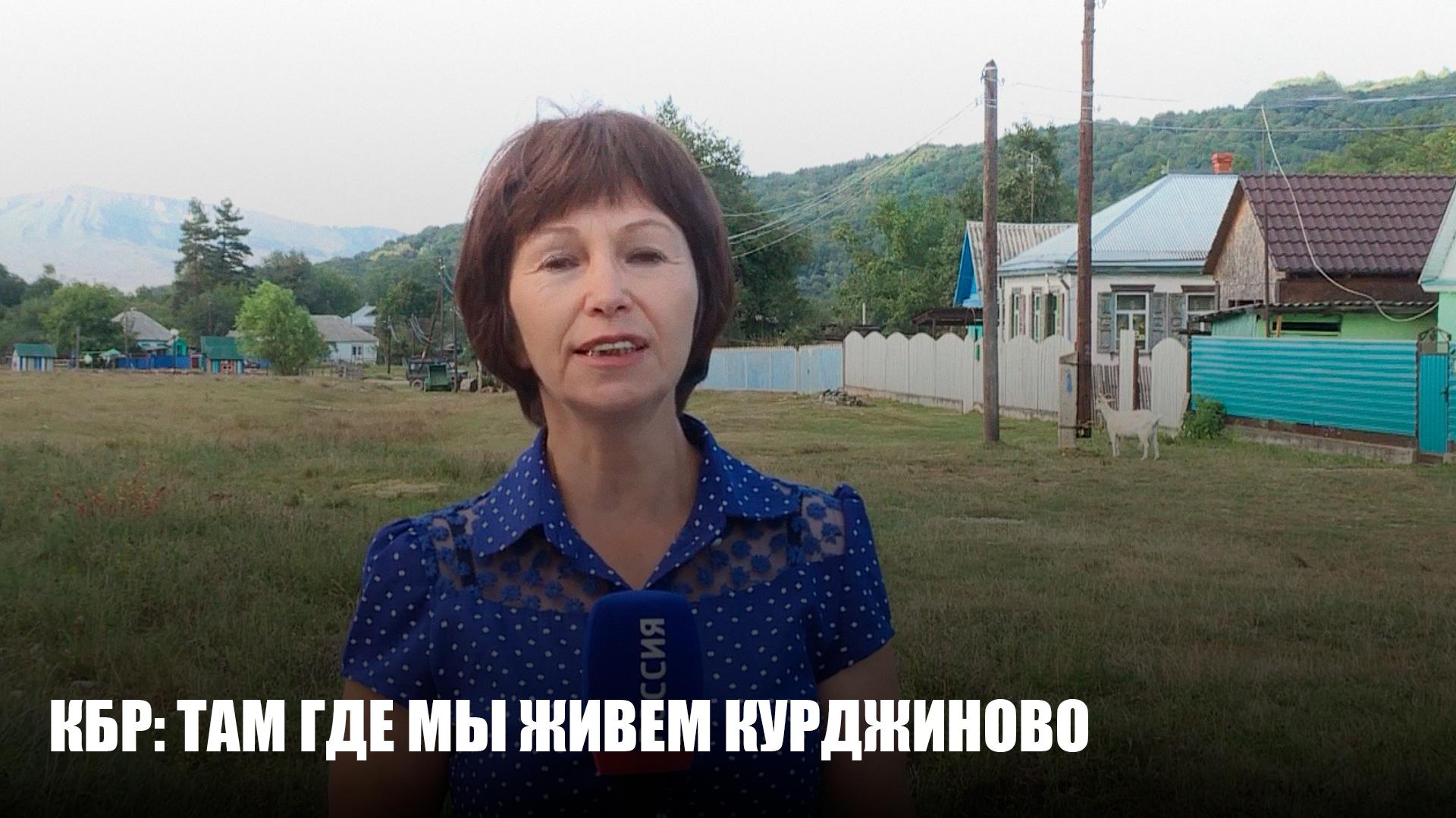 КБР: Там где мы живем Курджиново