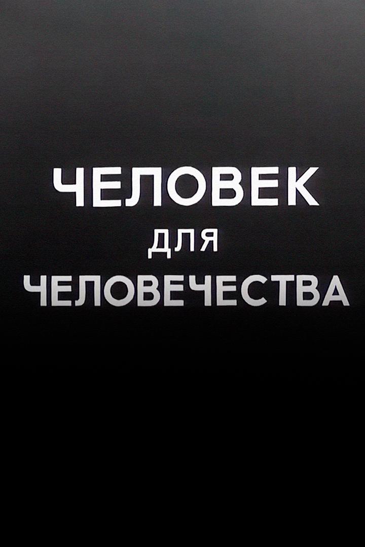 Человек для человечества - Вавилов