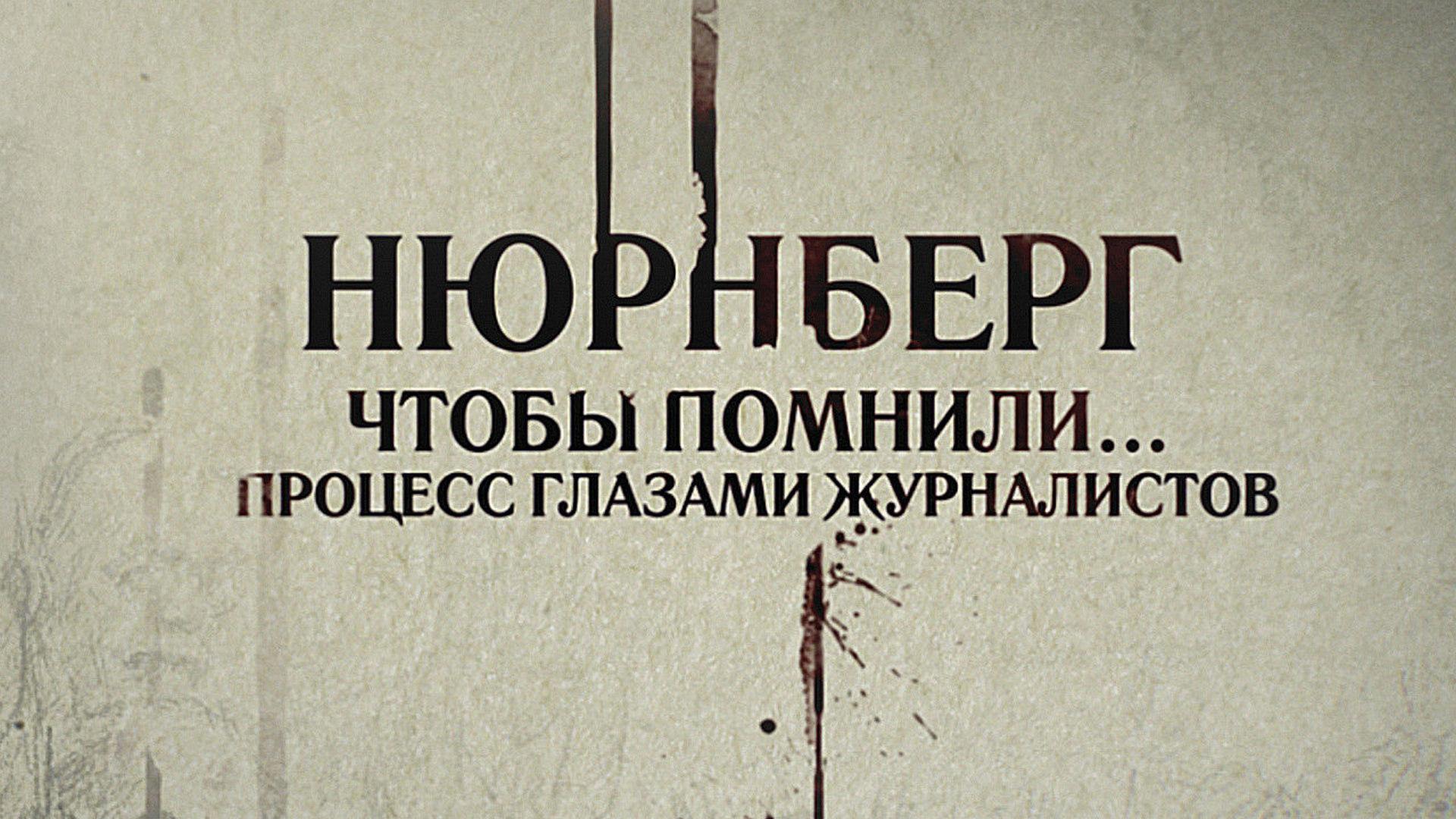 Нюрнберг. Чтобы помнили… Процесс глазами журналистов