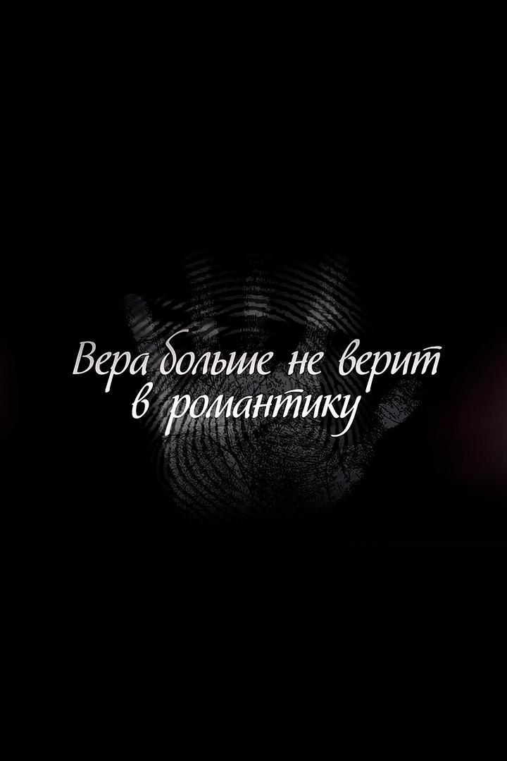 Вера больше не верит в романтику