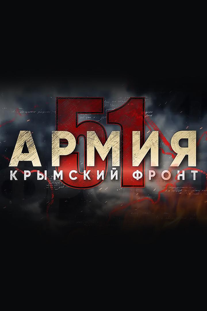 51 армия. Крымский фронт