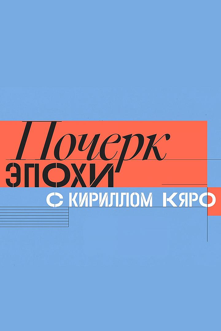 Почерк эпохи