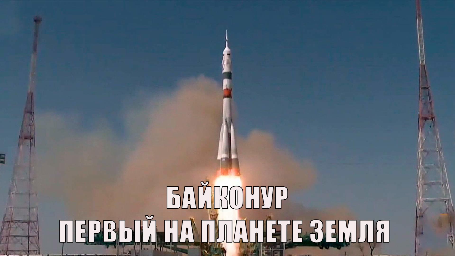 Байконур. Первый на планете Земля