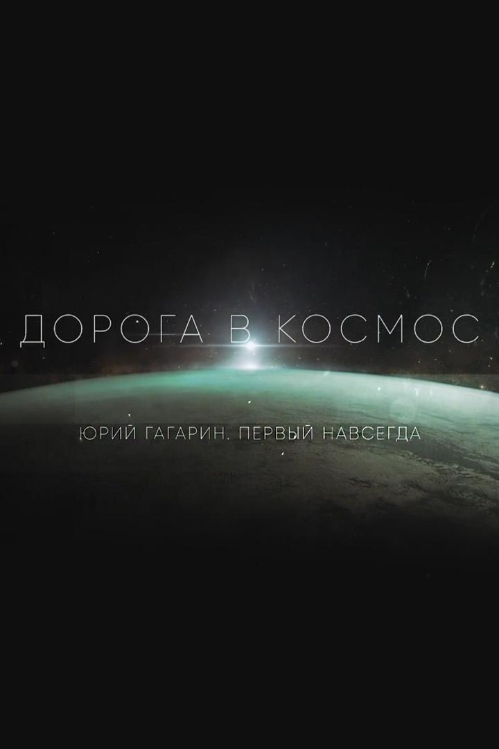 Юрий Гагарин. Первый навсегда