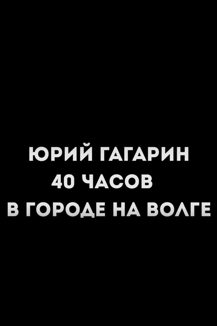 Гагарин в Куйбышеве