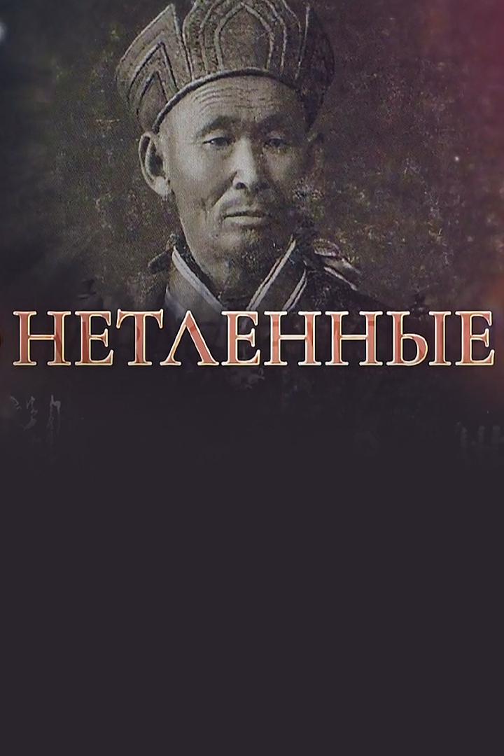 Нетленные