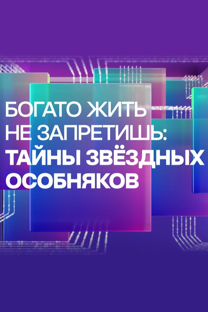 Богато жить не запретишь: тайны звёздных особняков