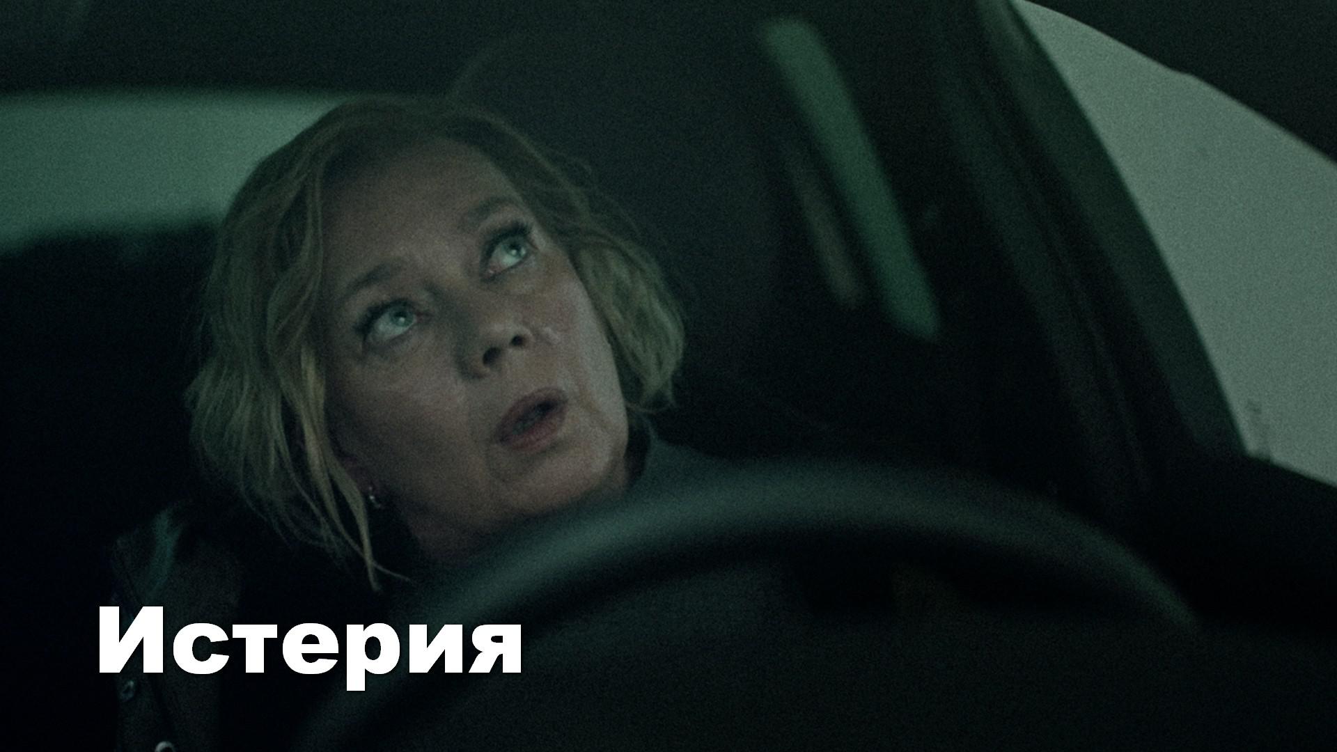Истерия