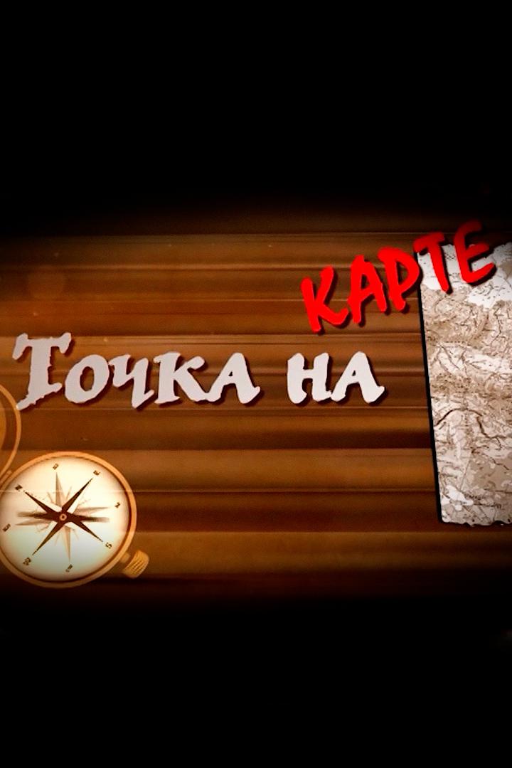 Точка на корте. Кислые источники КЧР