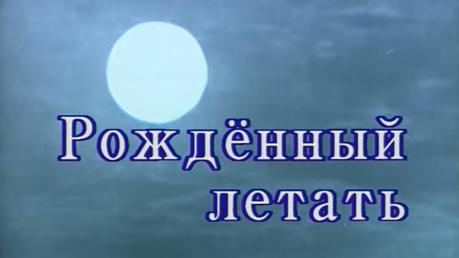 Зуфар Габдуллин. Рожденный летать