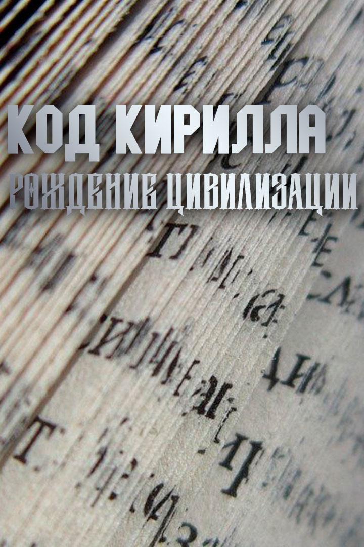 Код Кирилла