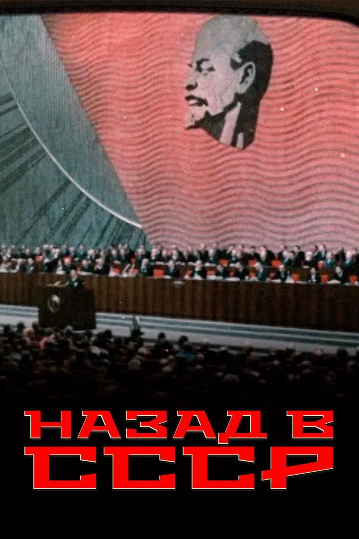 Назад в СССР