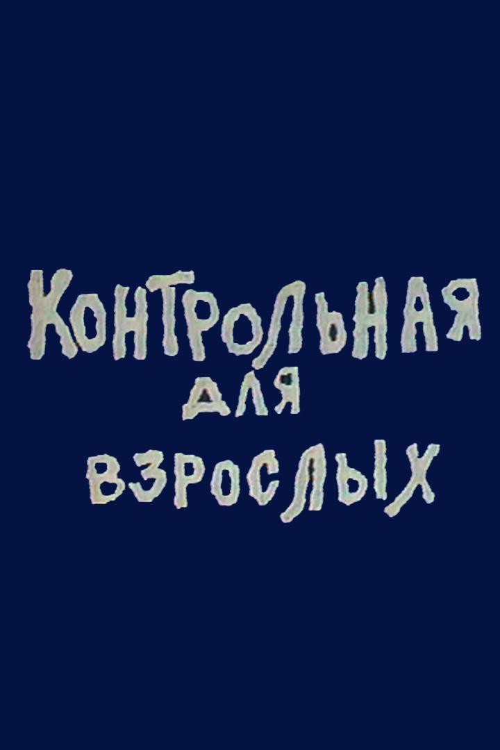 Контрольная для взрослых