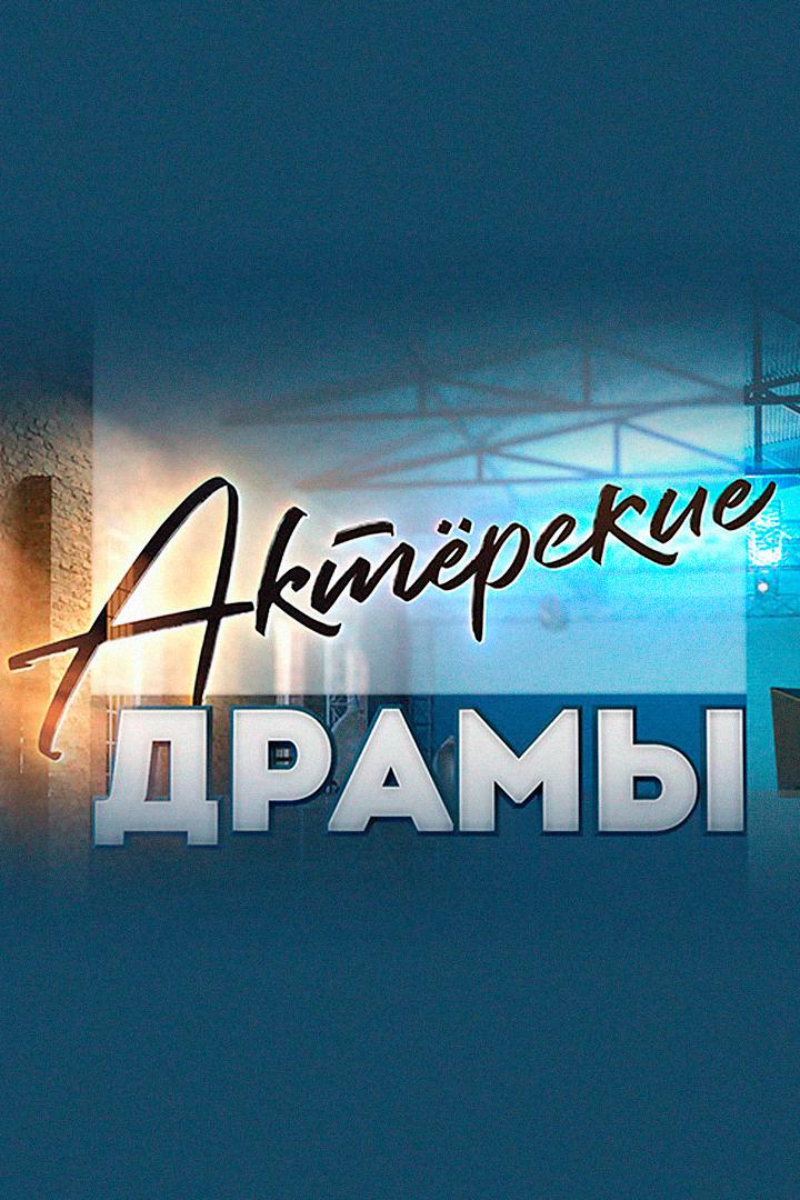 Актёрские драмы. Криминальный талант