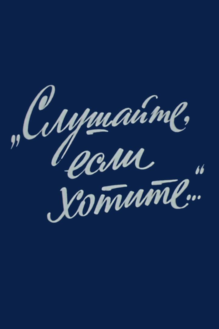 Слушайте, если хотите... Людмила Зыкина