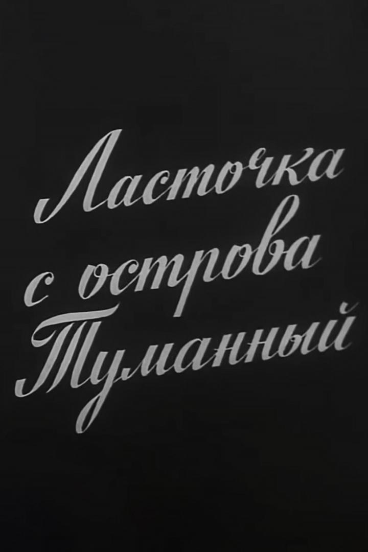 Ласточка с острова Туманный